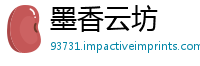 墨香云坊